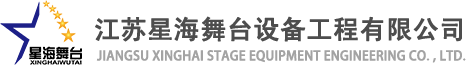 江蘇舞臺設備工程有限公司