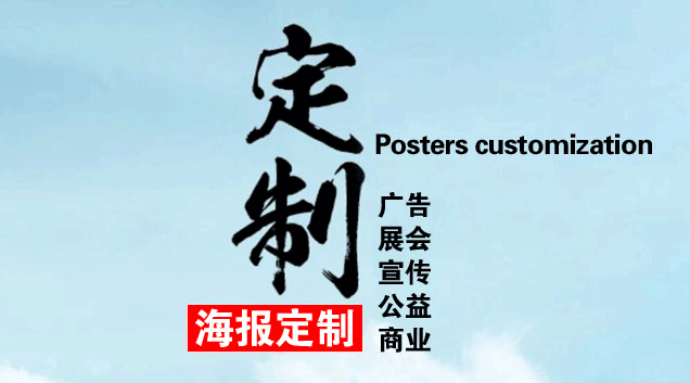 企業(yè)海報(bào)定制找到專業(yè)廠家是關(guān)鍵 第1張 企業(yè)海報(bào)定制找到專業(yè)廠家是關(guān)鍵 第1張