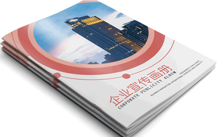 上海畫(huà)冊(cè)印刷提升企業(yè)形象塑造品牌效益 第1張 上海畫(huà)冊(cè)印刷提升企業(yè)形象塑造品牌效益 第1張
